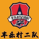 豐樂(lè)村二隊(duì)logo