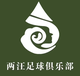 兩汪足球隊logo