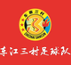 車江三村足球隊(duì)logo