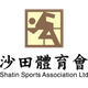 沙田體育會(huì)logo