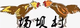 場壩村足球隊(duì)logo